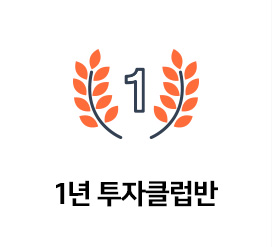 1년반 투자클럽