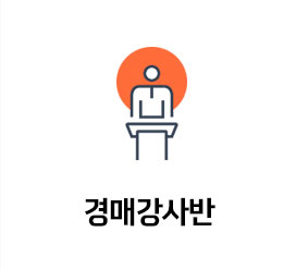 경매소액실전반